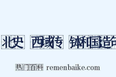 北史·西域传·钵和国造句是什么意思的图片